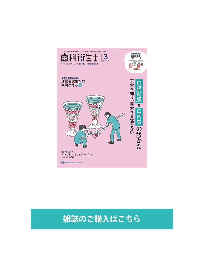 歯科衛生士 2024年3月号
