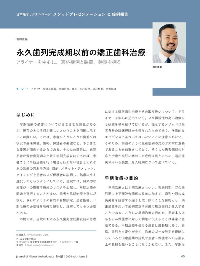 JAO［Journal of Aligner Orthodontics］日本版 2024年No.5
