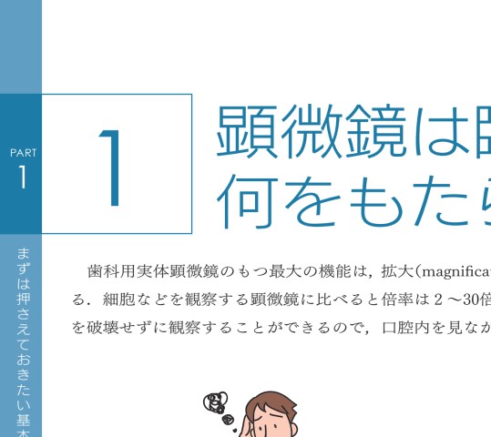 はじめての顕微鏡 マイクロスコープが「見える」「使える」ようになる本
