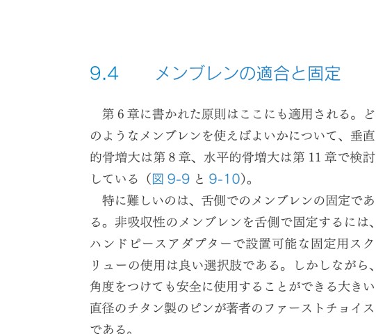 【裁断済み】垂直的および水平的歯槽堤増大術 垂直的および水平的歯槽堤増大術 - クインテッセンス出版