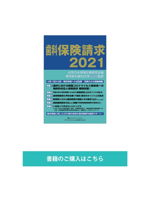 歯科保険請求2021