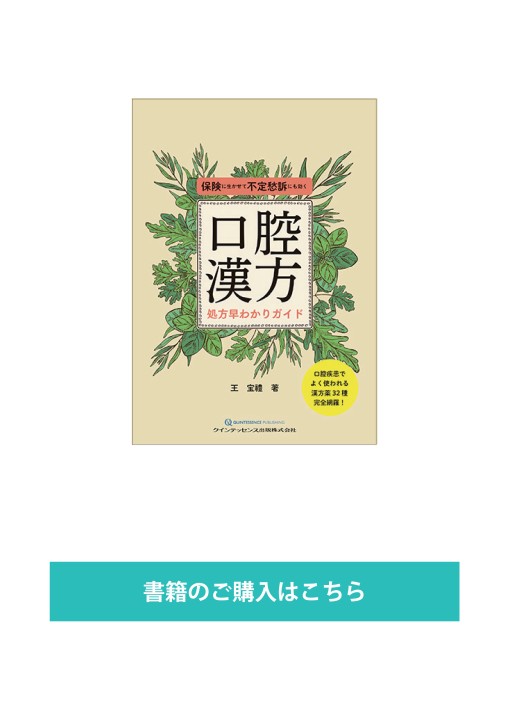 口腔漢方処方早わかりガイド