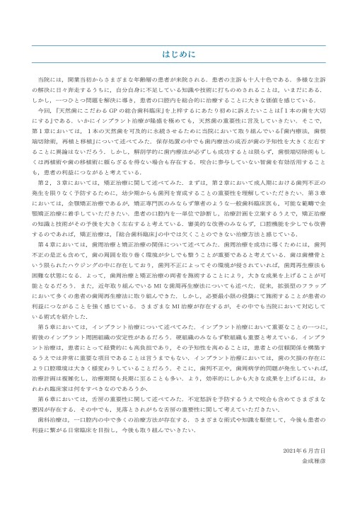 天然歯にこだわるGPの総合歯科臨床