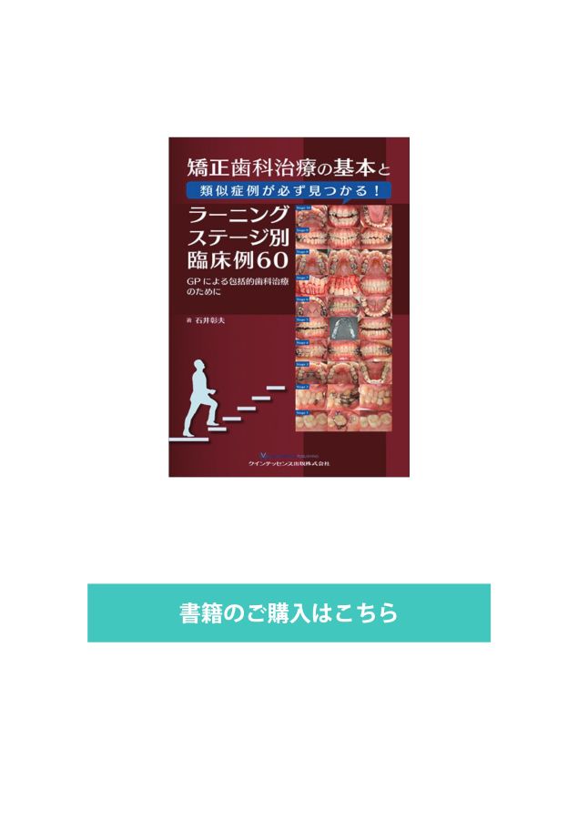 矯正歯科治療の基本と類似症例が必ず見つかる!ラーニング 矯正歯科治療の基本と類似症例が必ず見つかる!ラーニング