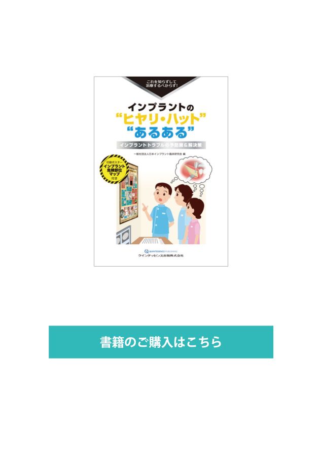 インプラントの“ヒヤリ・ハット”“あるある” これを知らずして治療するべからず！インプラントトラ/クインテッセンス出版/日本インプラント臨床研究会（大型本） インプラントの“ヒヤリ・ハット”“あるある” これを知らずして