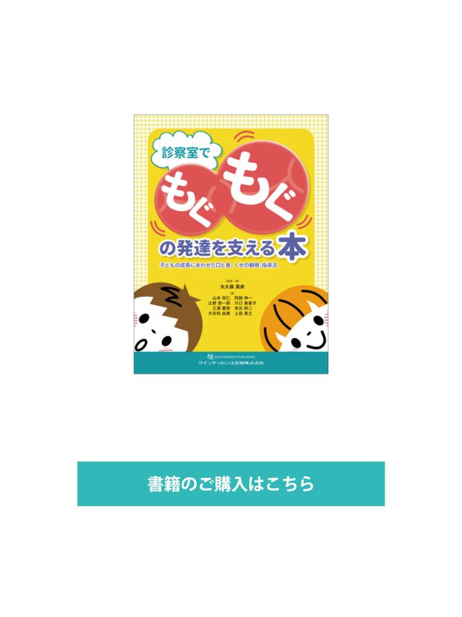 診察室でもぐもぐの発達を支える本 : 子どもの成長にあわせた口と食、くせの観察… 診察室でもぐもぐの発達を支える本