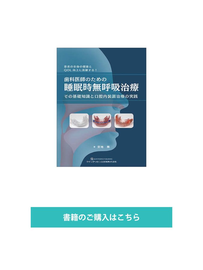 歯科医師のための睡眠時無呼吸治療 : その基礎知識と口腔内装置治療の実践 : … 歯科医師の歯科医師による歯科医師のための 睡眠時無呼吸症候群