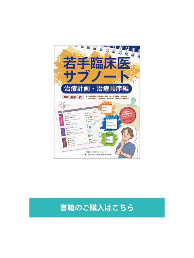 若手臨床医サブノート 治療計画・治療順序編 若手臨床医サブノート 治療計画・治療順序編 | 栗原 仁, 佐藤