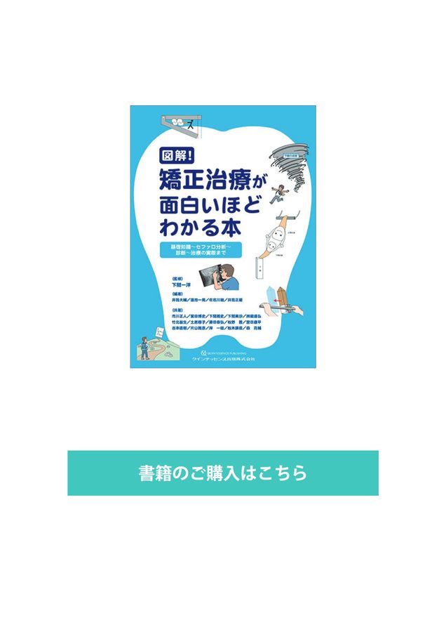 図解矯正歯科治療が面白いほどわかる本