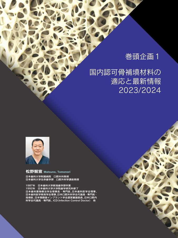 TQ別冊骨補填材料＆メンブレンYB2023／2024