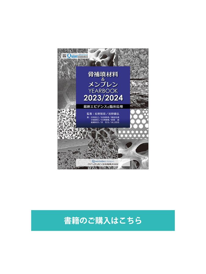 TQ別冊骨補填材料＆メンブレンYB2023／2024