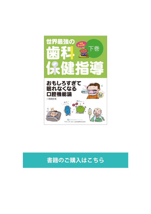 世界最強の歯科保健指導 下巻