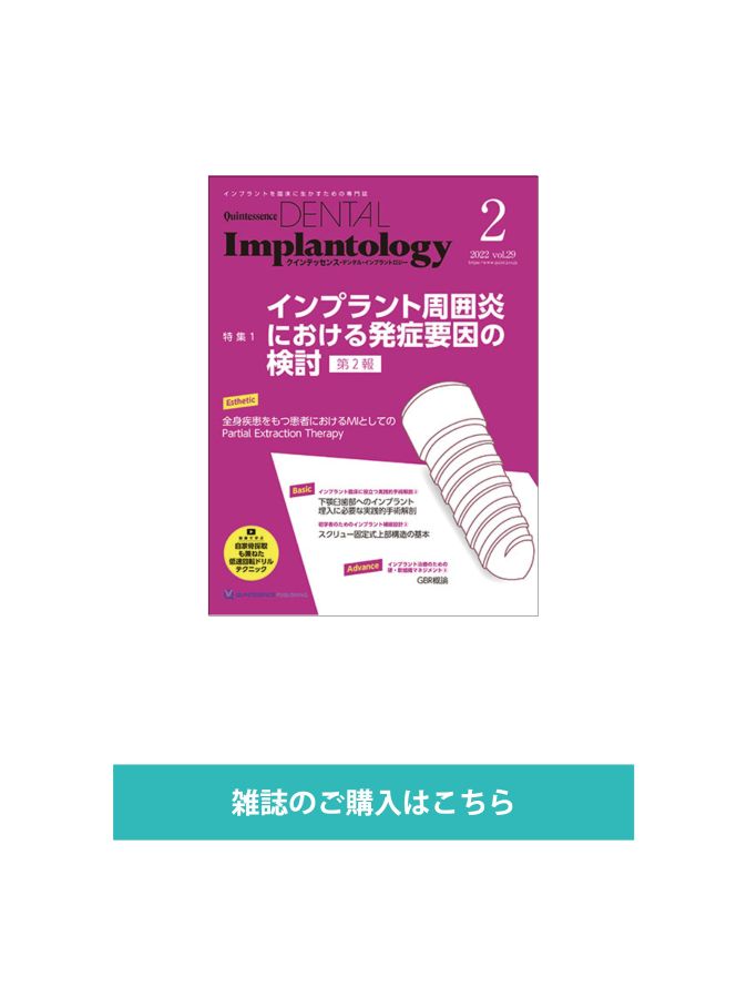 Quintessence DENTAL Implantology 2022年No2