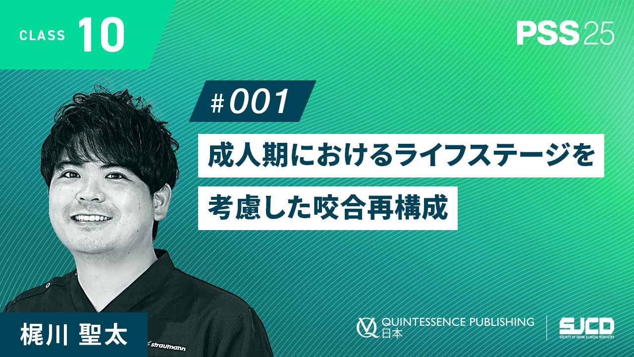 10-1_成人期におけるライフステージを考慮した咬合再構成_梶川 聖太