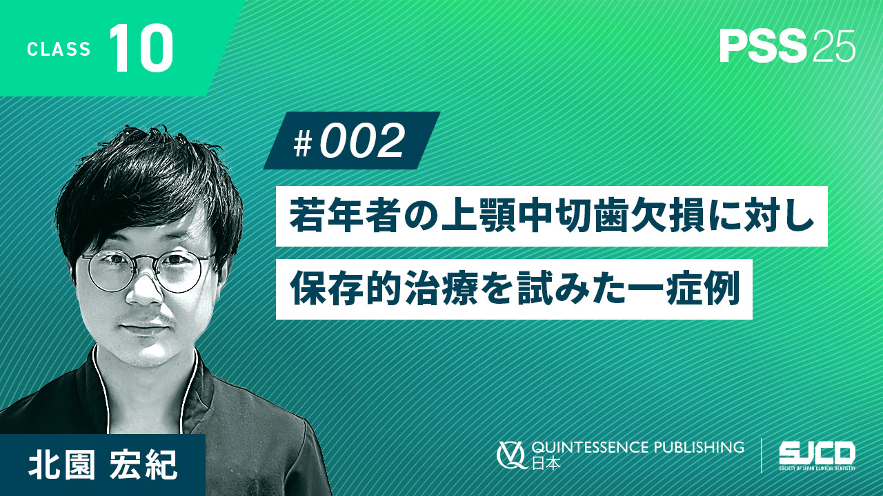 10-2_若年者の上顎中切歯欠損に対し 保存的治療を試みた一症例_北園 宏紀