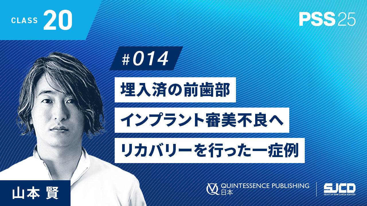 20-14_ 埋入済の前歯部インプラント審美不良へリカバリーを行った一症例_山本 賢