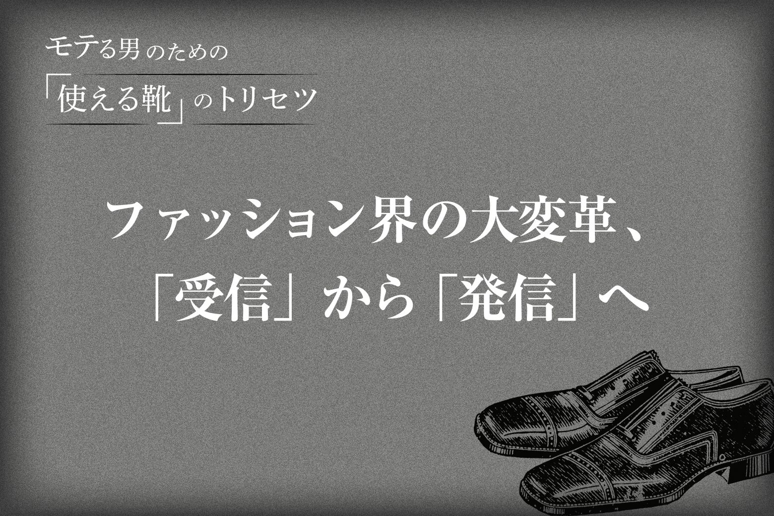 Vol.1 ファッション界の大変革、「受信」から「発信」へ