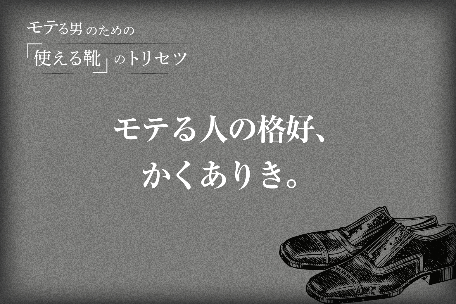 Vol.2 モテる人の格好、かくありき。
