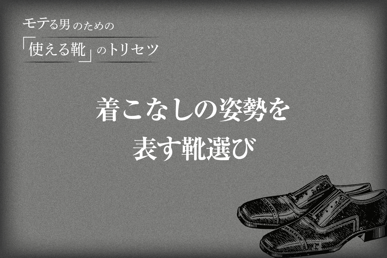 Vol.3 着こなしの姿勢を表す靴選び