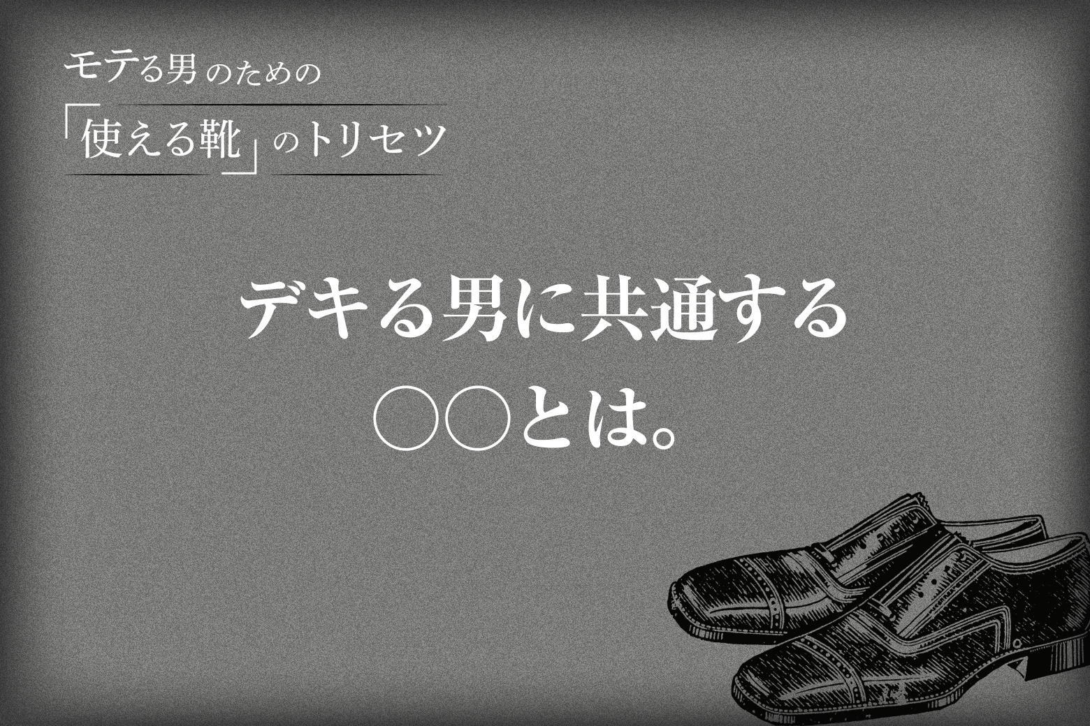 Vol.5 デキる男に共通する○○とは。