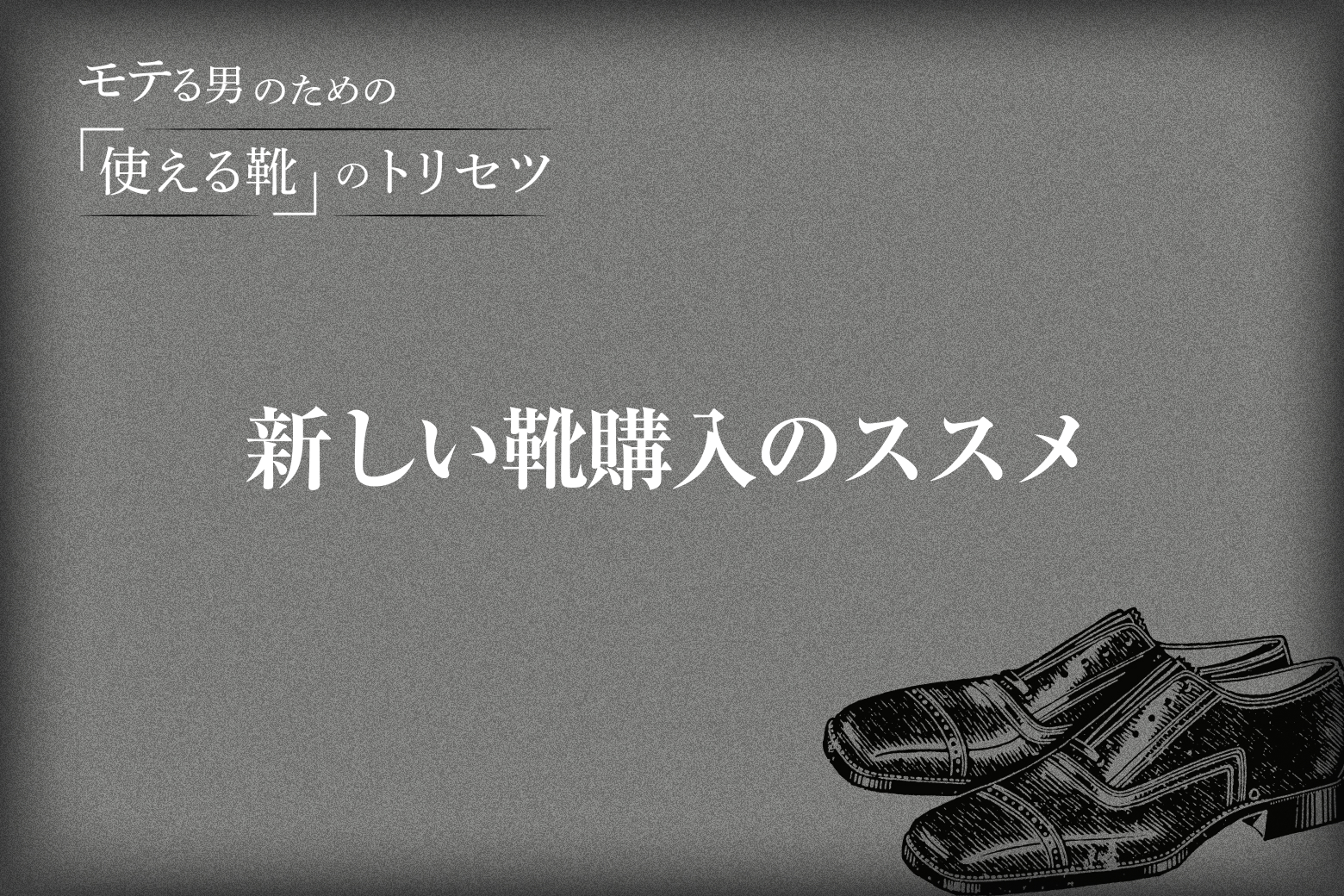 Vol.6 新しい靴購入のススメ