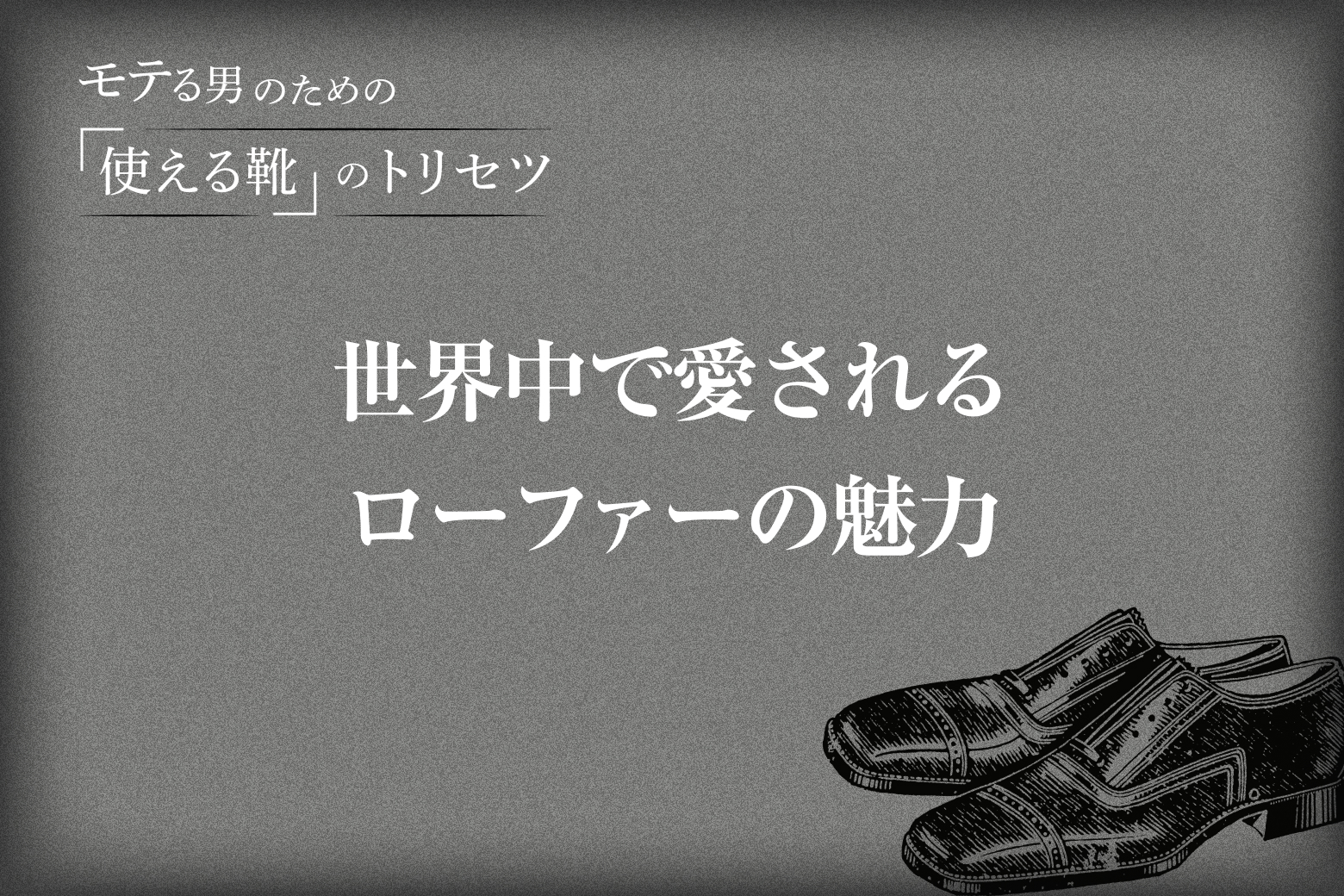 Vol.7 世界中で愛されるローファーの魅力