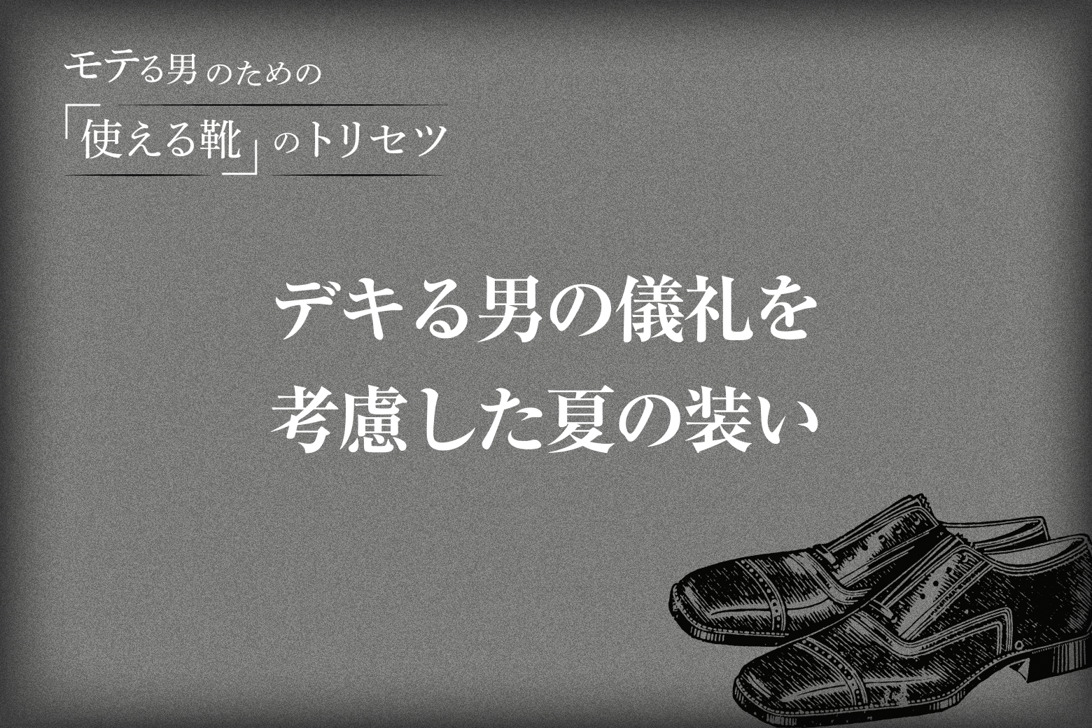 Vol.8 デキる男の儀礼を考慮した夏の装い