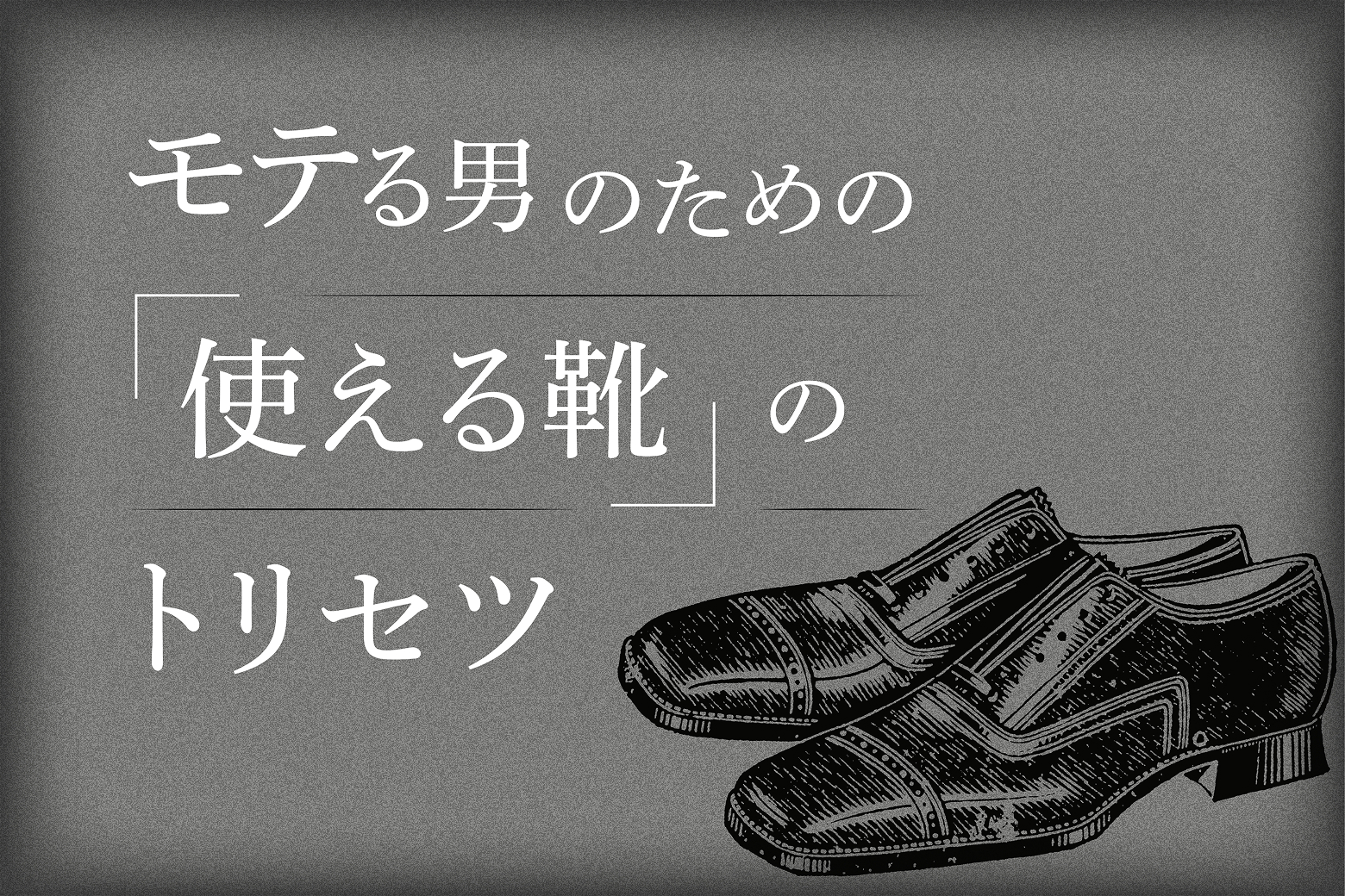 モテる男のための「使える靴」のトリセツ