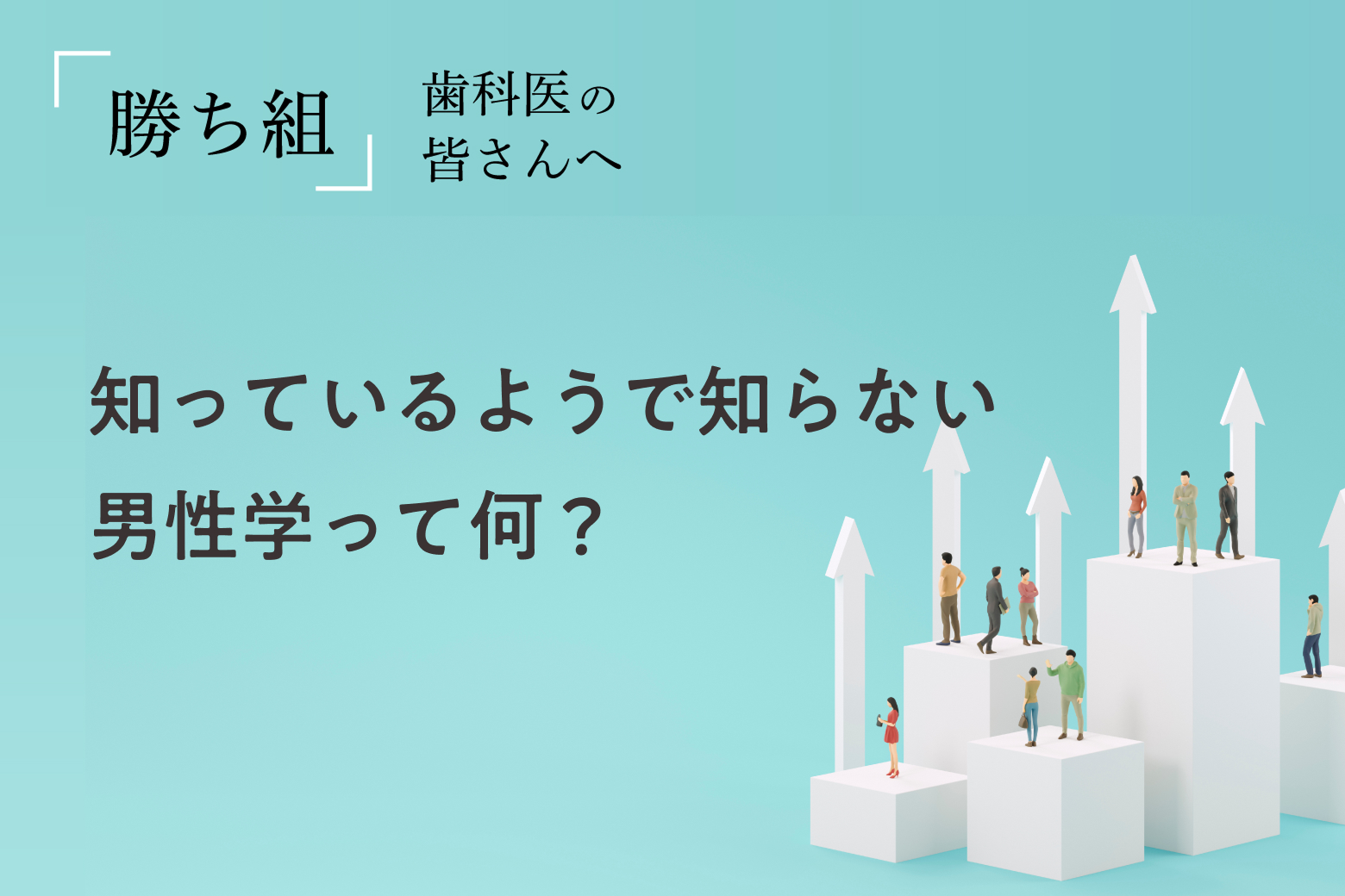 第1回 知っているようで知らない男性学って何？