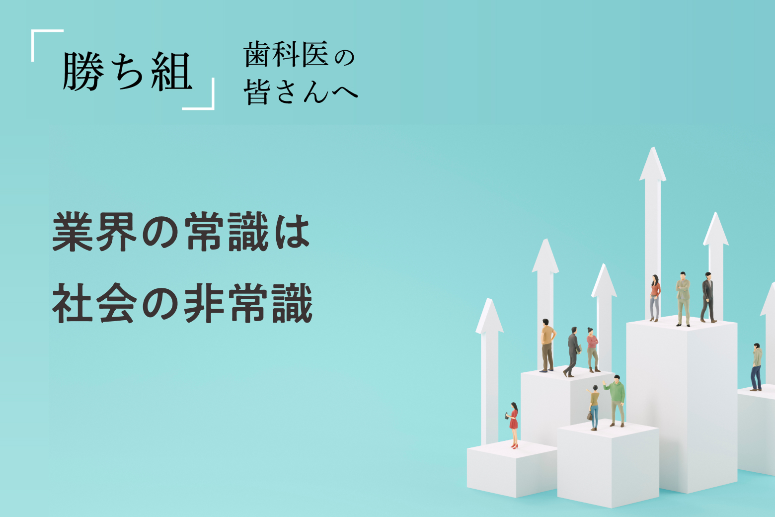 第2回 業界の常識は社会の非常識