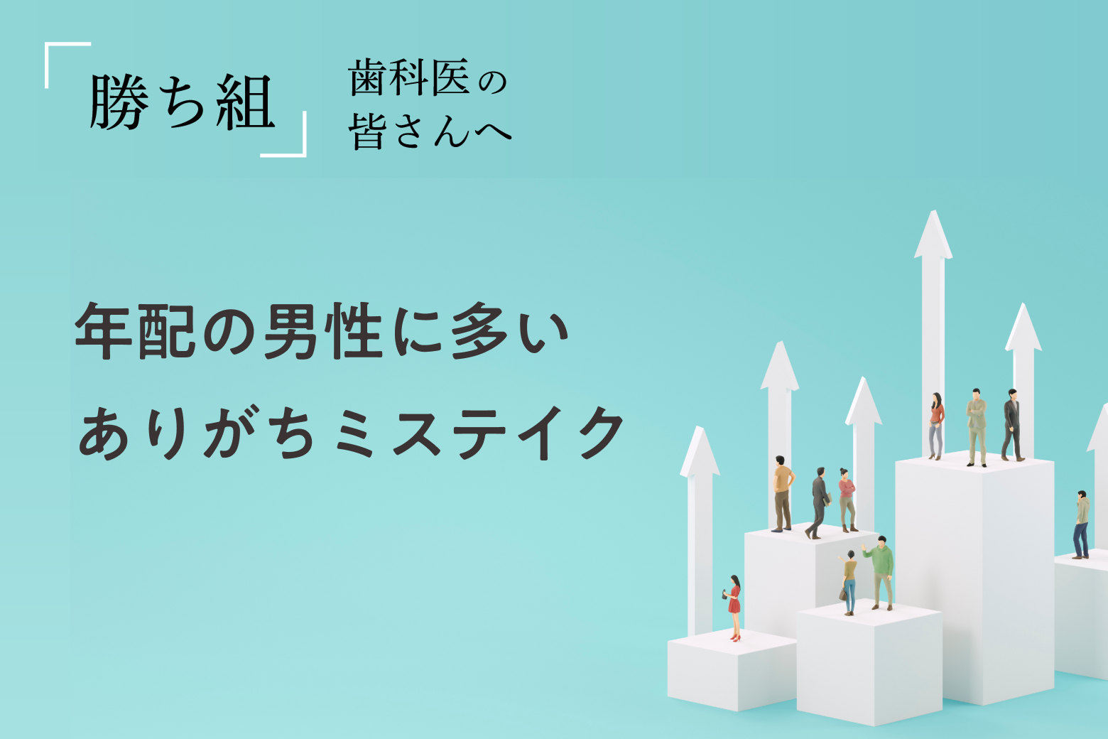 第3回 年配の男性に多いありがちミステイク