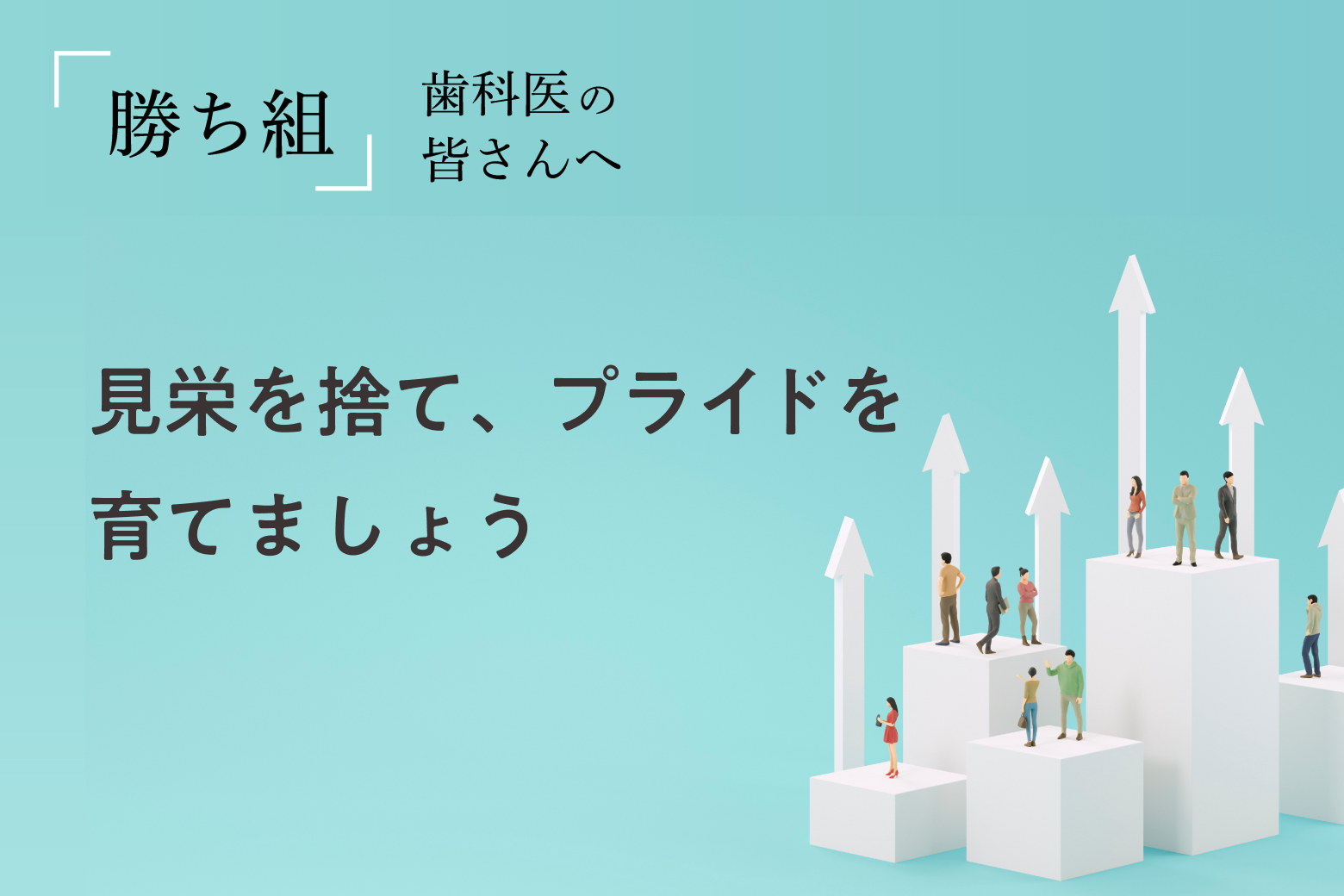第4回 見栄を捨て、プライドを育てましょう