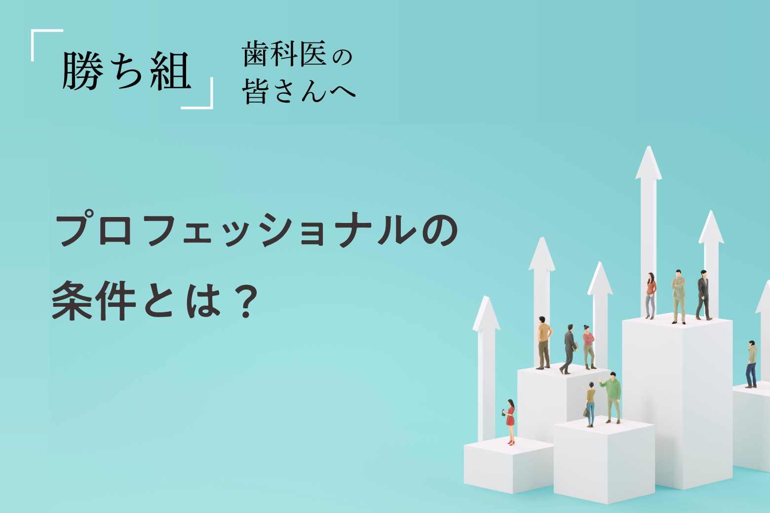 第5回 プロフェッショナルの条件とは？