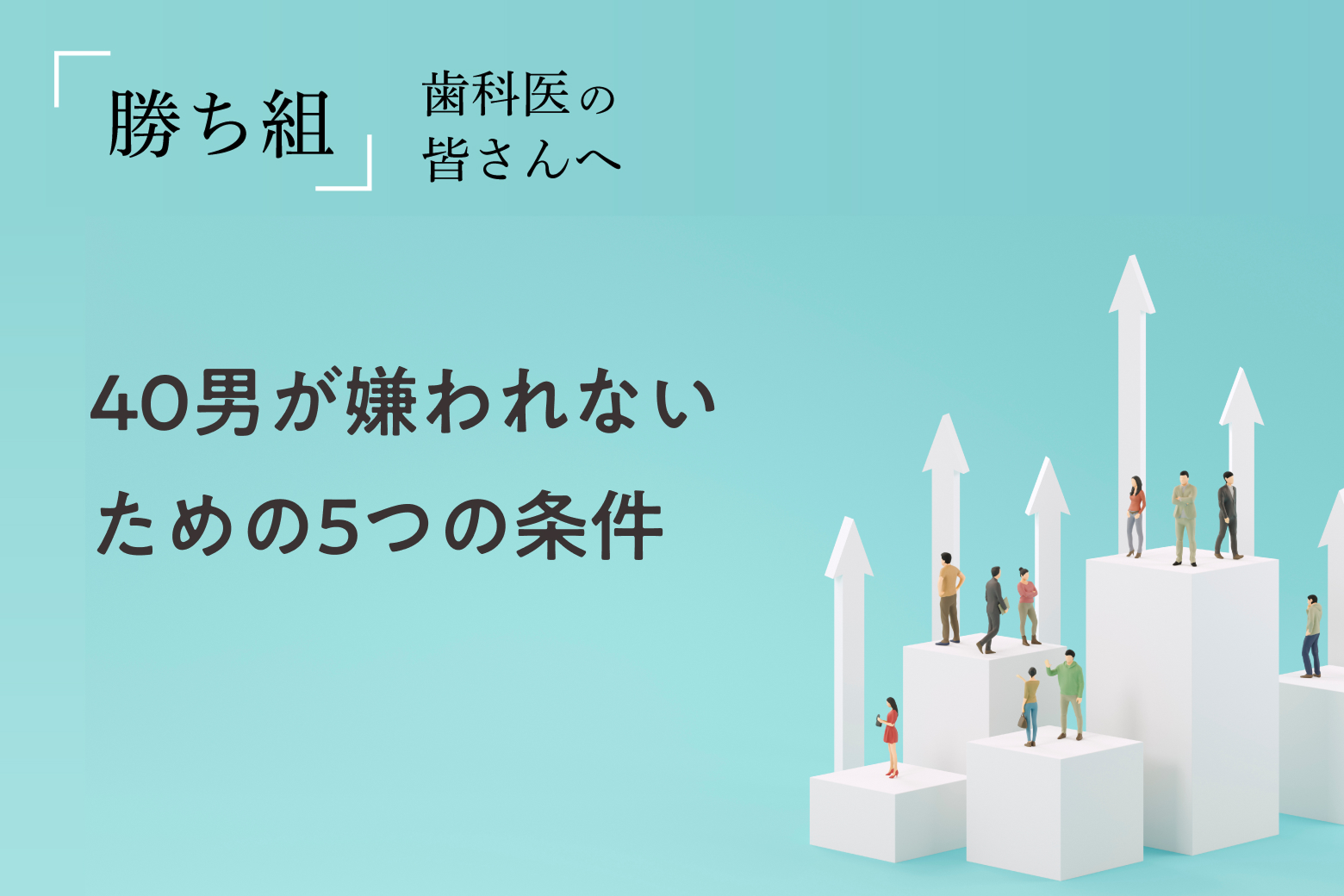 第7回 40男が嫌われないための5つの条件