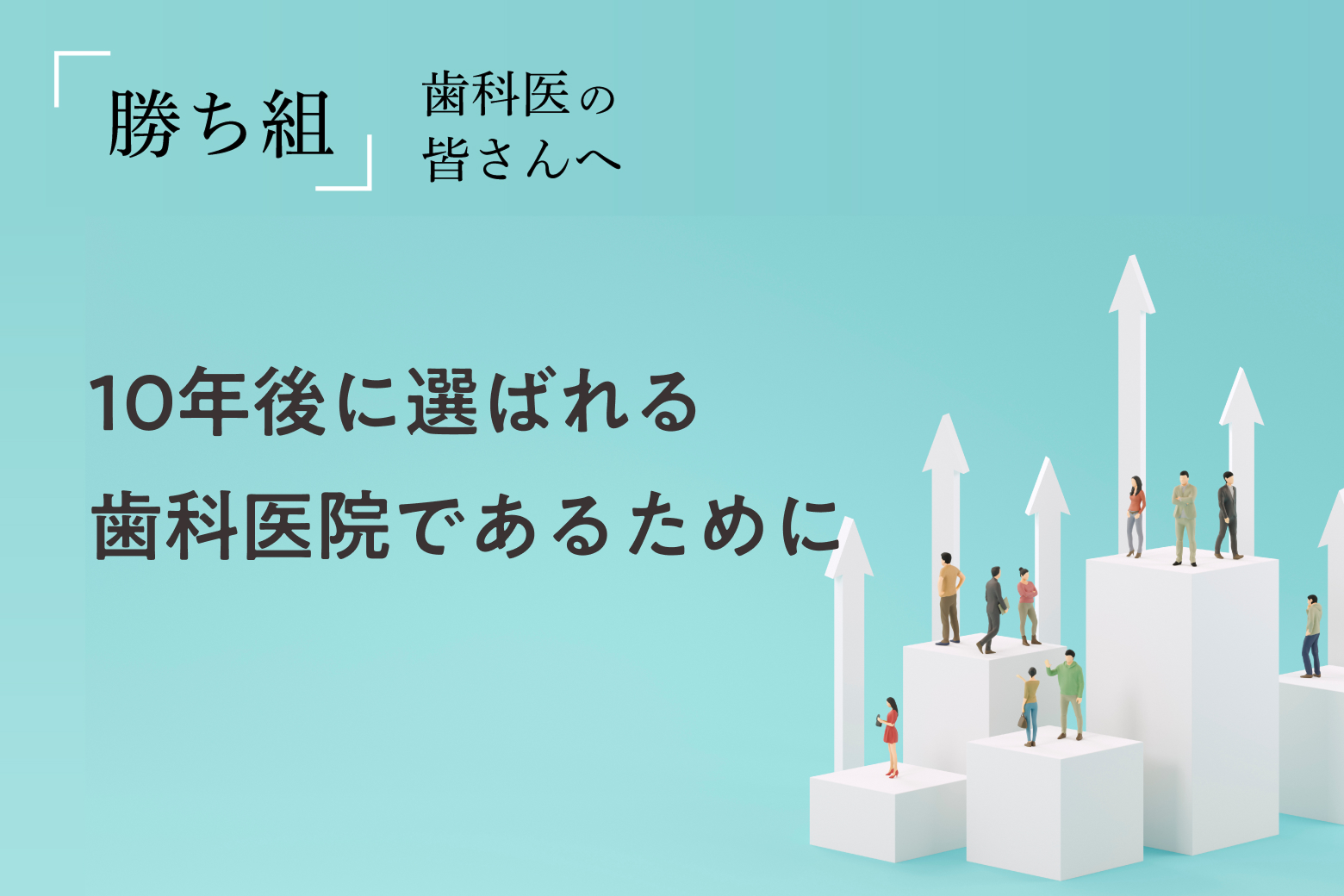 第8回 10年後に選ばれる歯科医院であるために