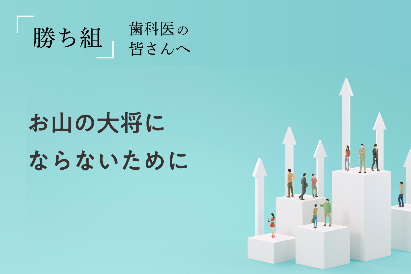 第9回 お山の大将にならないために