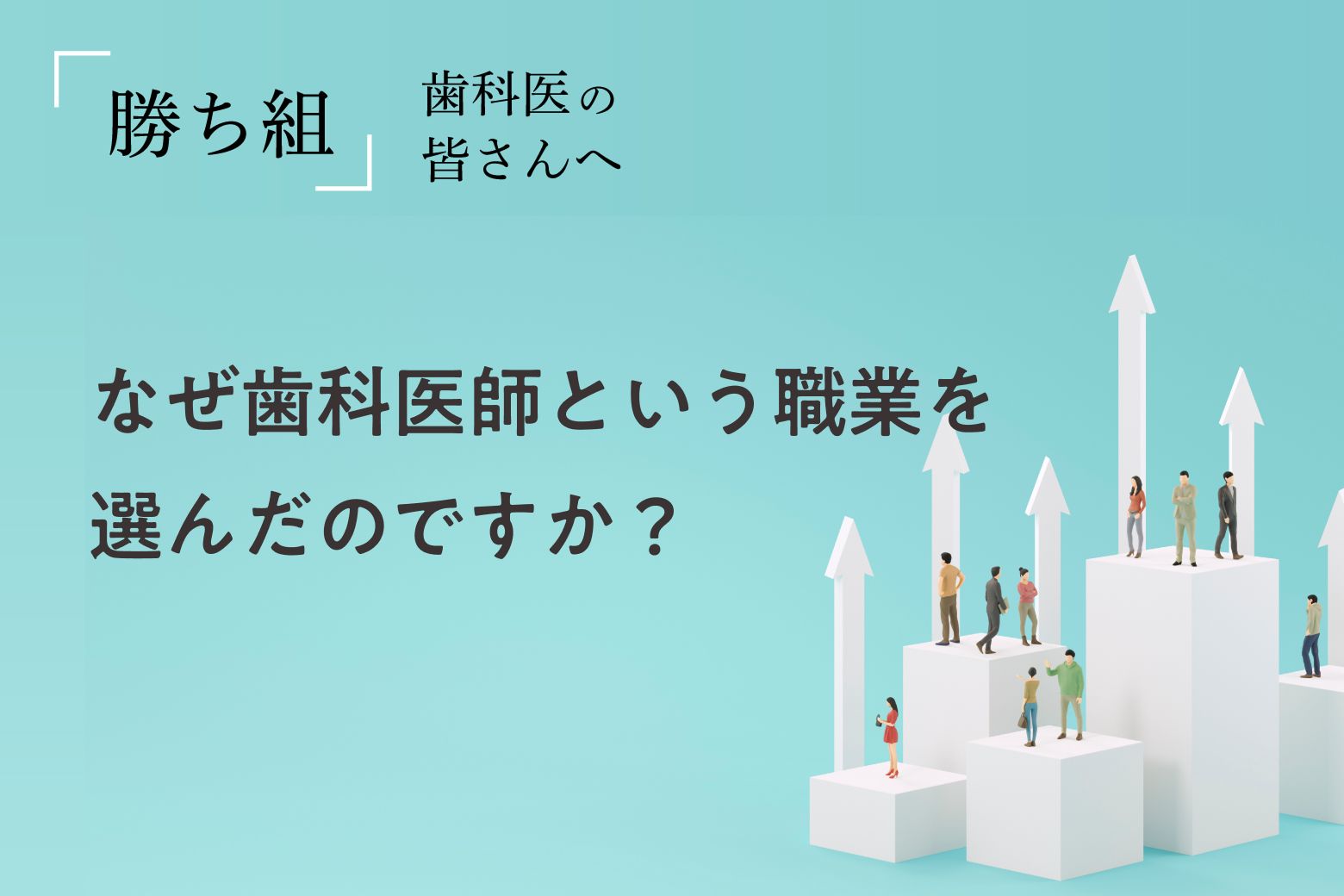 第10回 なぜ歯科医師という職業を選んだのですか？
