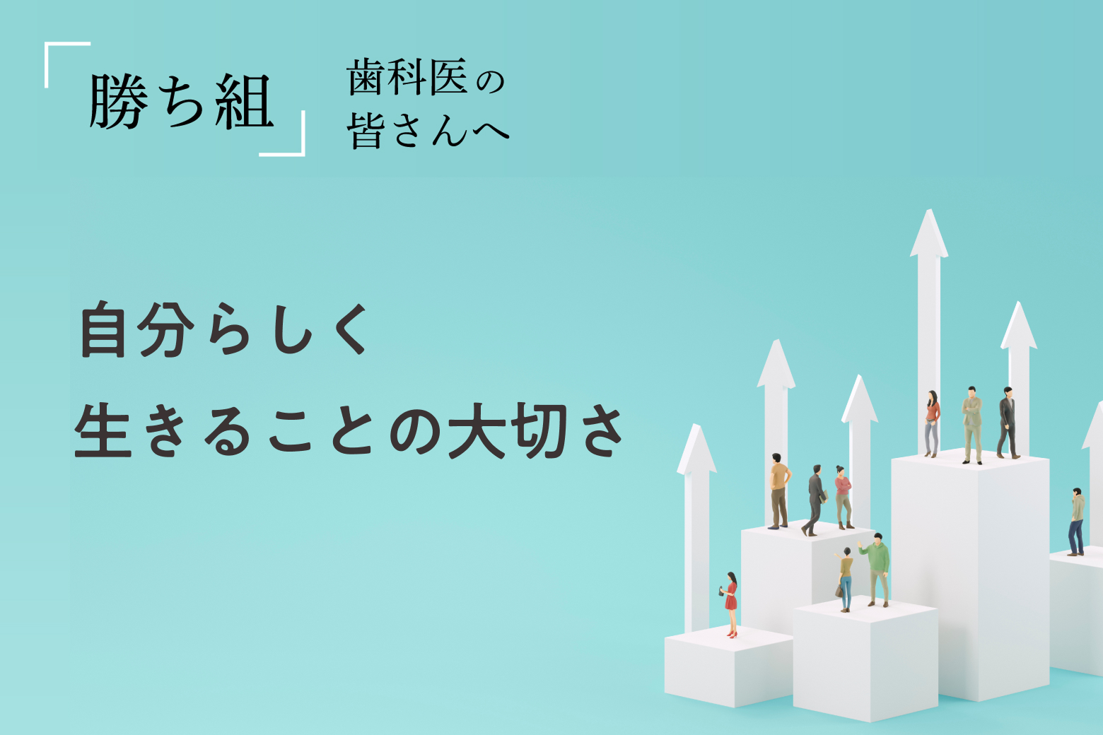 第12回（最終回） 自分らしく生きることの大切さ