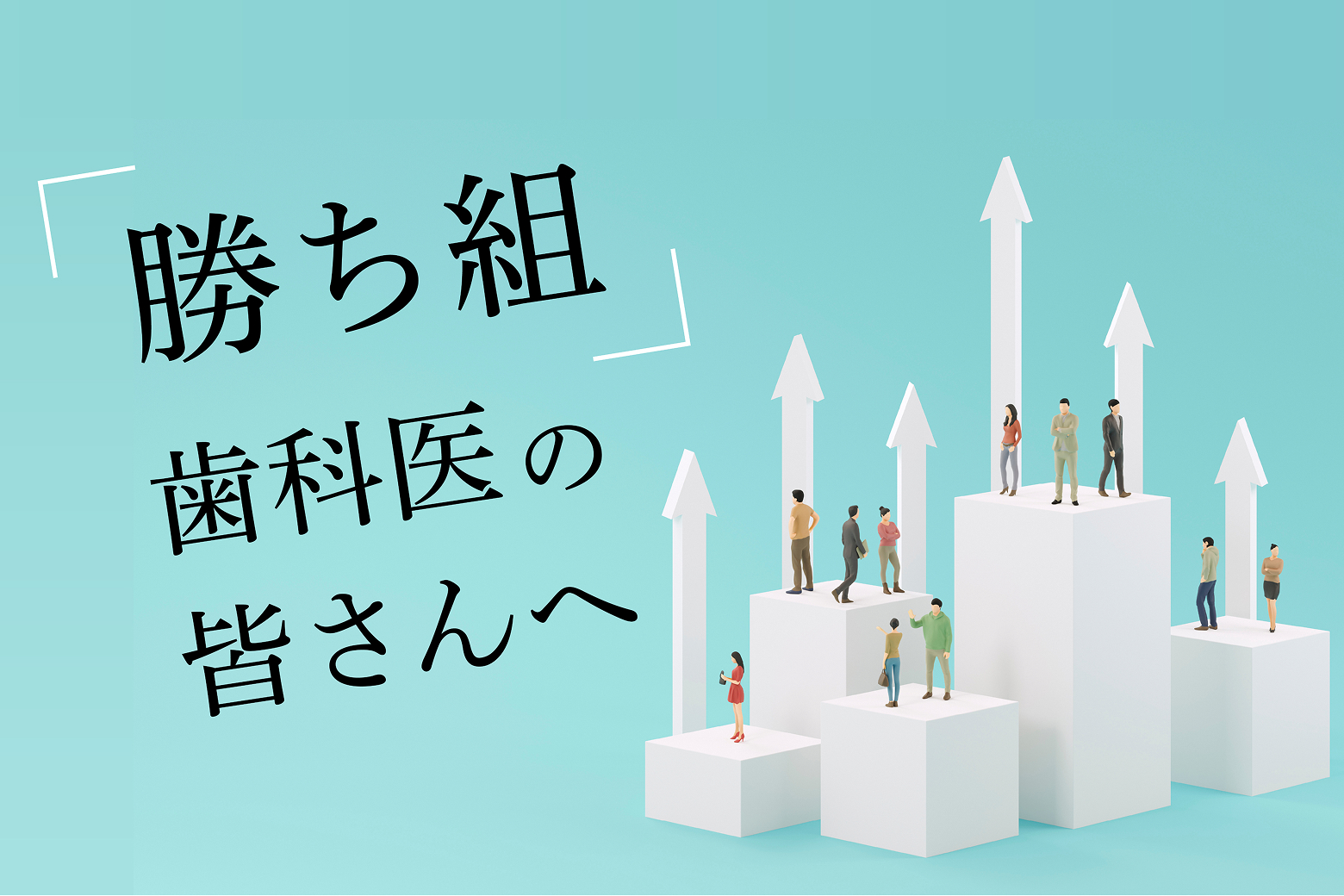 勝ち組歯科医の皆さんへ