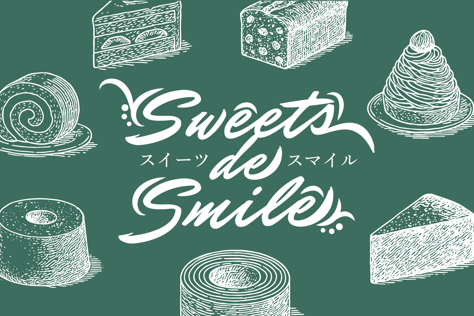 スイーツ de スマイル