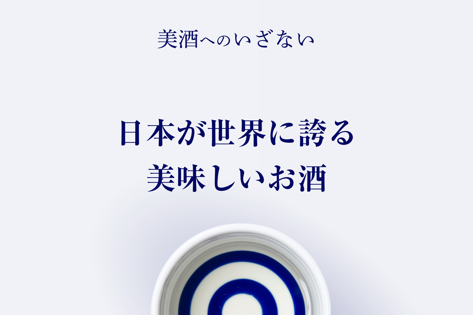 第1話 日本が世界に誇る美味しいお酒