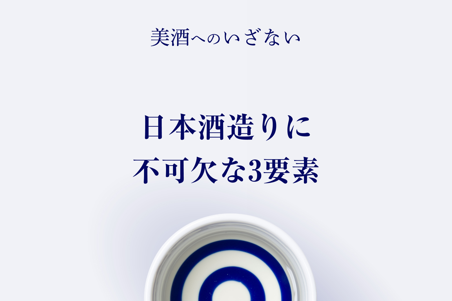 第2話 日本酒造りに不可欠な3要素