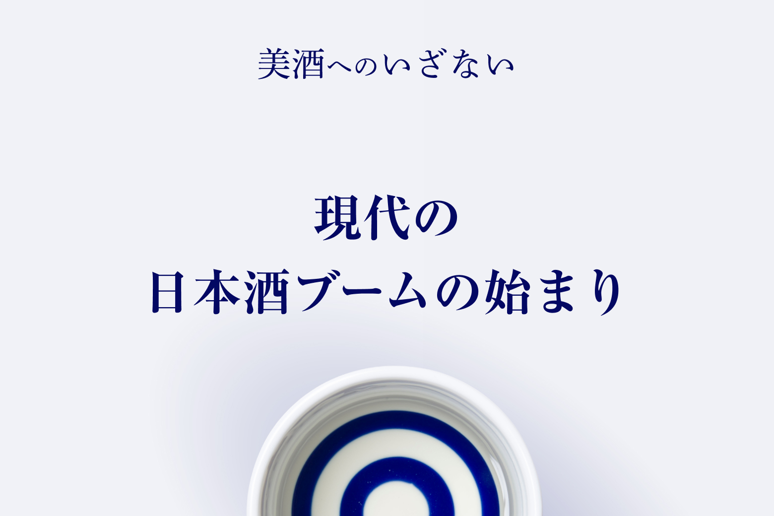 第3話 現代の日本酒ブームの始まり