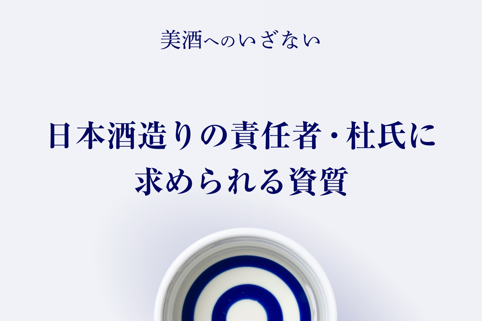 第4話 日本酒造りの責任者・杜氏に求められる資質