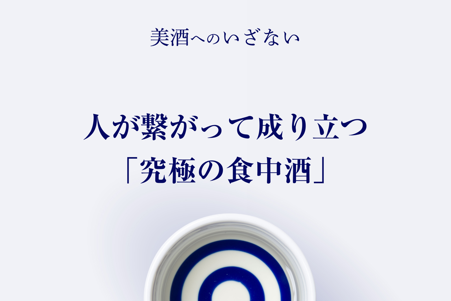 第5話 人が繋がって成り立つ「究極の食中酒」