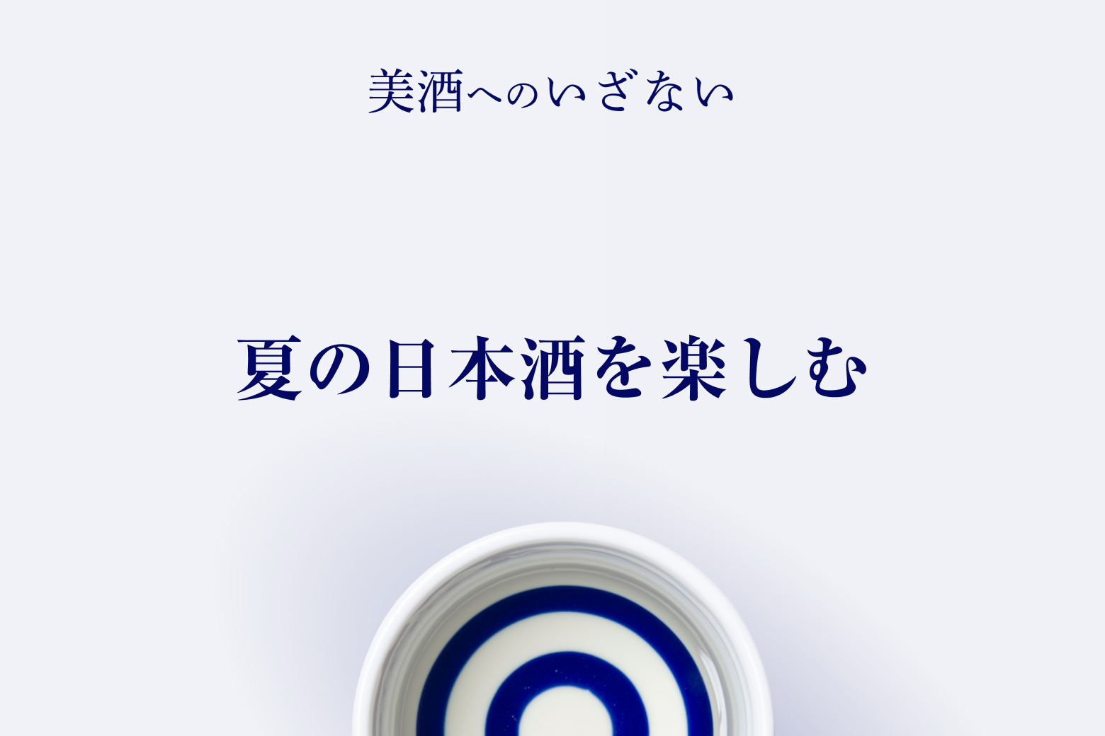第6話 夏の日本酒を楽しむ