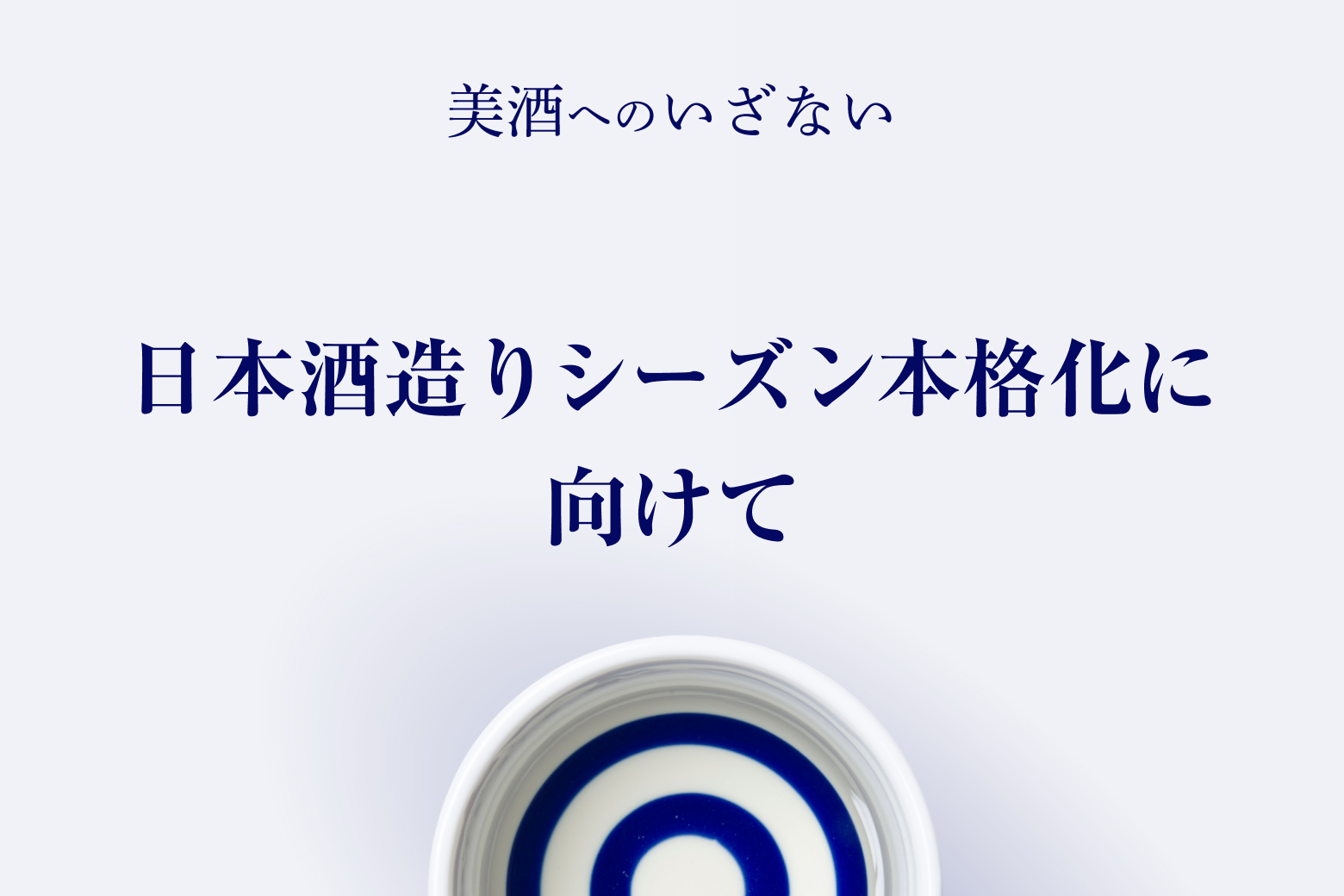 第9話 日本酒造りシーズン本格化に向けて