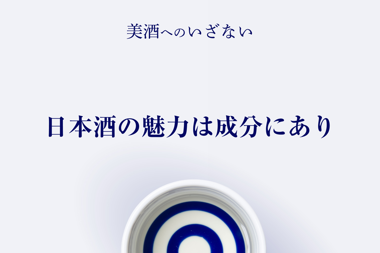 第10話 日本酒の魅力は成分にあり