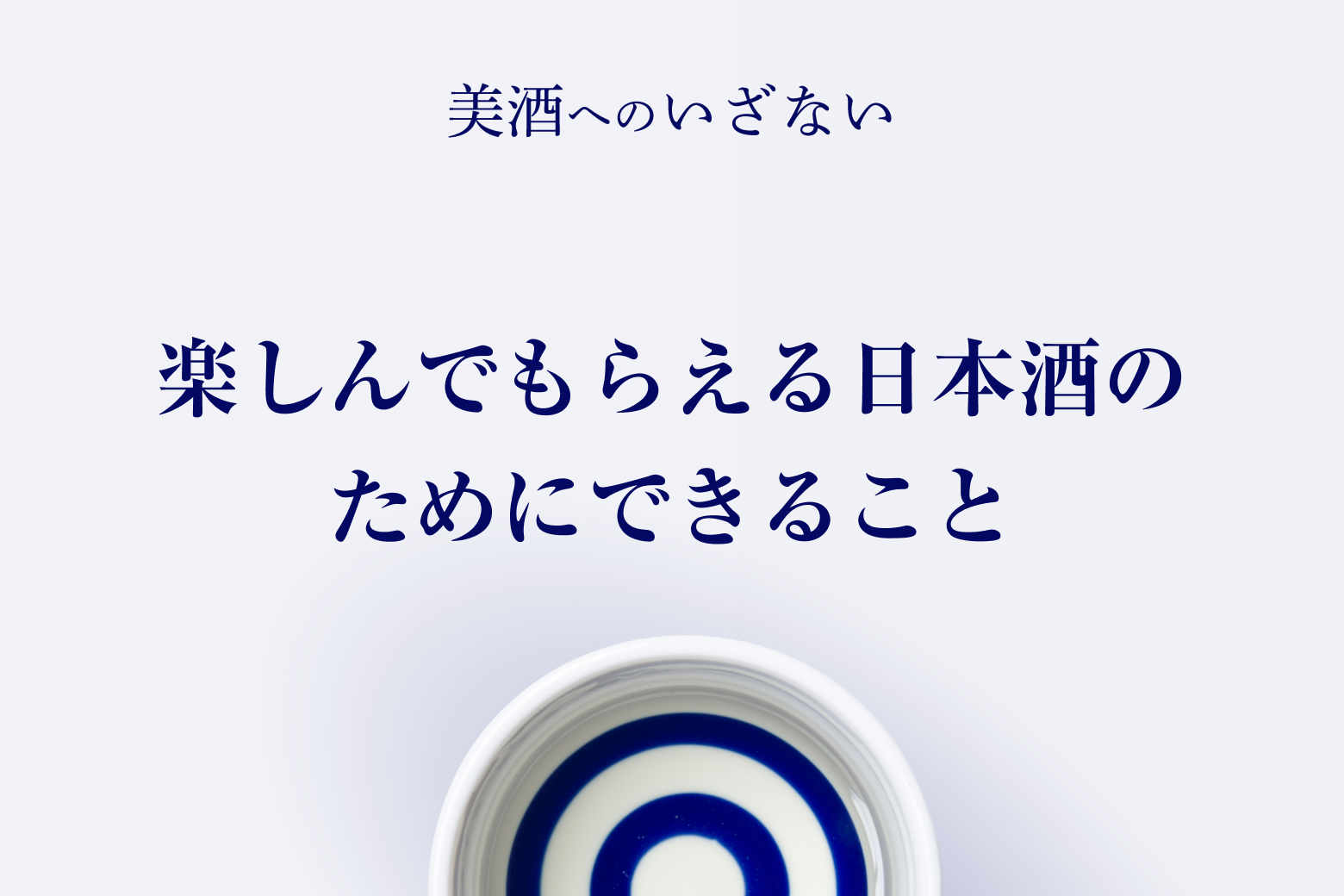 第11話 楽しんでもらえる日本酒のためにできること