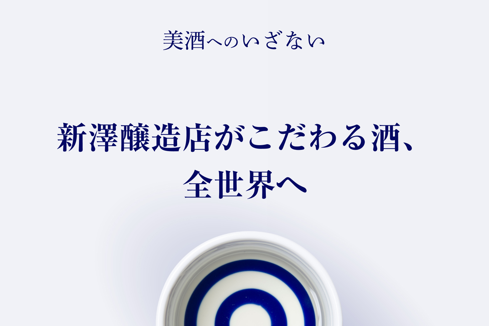 第12話（最終話） 新澤醸造店がこだわる酒、全世界へ